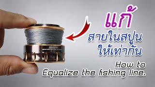 วิธีแก้สายในรอกให้เท่ากัน/ how to Equalize the fishing line. #fishing #ตกปลา