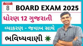 STD 12 Gujarati વ્યાકરણ imp 2025  ભવિષ્યવાણી | Std 12 gujarati imp question 2025 | board exam 2025