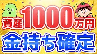 資産1000万円になると人生イージーモードになる理由【お金が無限アップ】