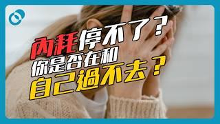 #PSY｜內耗停不了？你是否在和自己過不去？深入解析「內耗」的心理機制｜#五分鐘心理學