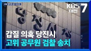 갑질 의혹 당진시 고위 공무원 검찰 송치 / KBS  2024.07.16.