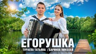 Егорушка - Татьяна Тураева, Николай Баринов