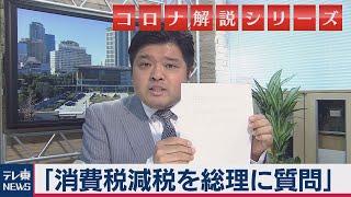 消費税減税をコロナ対策として安倍総理に質問したら…篠原官邸キャップが解説【テレ東 官邸キャップ篠原裕明の政治解説】（2020年5月8日）