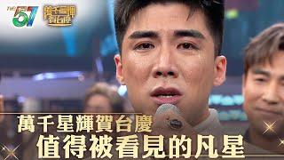 萬千星輝賀台慶｜值得被看見的凡星｜TVB新一代藝人逐個睇  #廖家爵 #曾文心