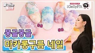 알고 쓰는 젤리핏 17편_ 몽글몽글  마카룬  구름 네일! 비누몽구름