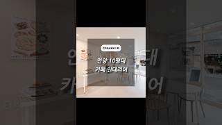 경기도 안양시 만안구 안양동 10평대 카페 인테리어 │인테리어베이 INTERIORBAY