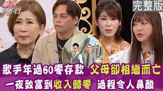 【完整版】60歲還零存款 只能解勞保度日？26歲在家裡啃老 吃片虱目魚肚嫌奢侈？一夜致富到收入歸零 因羅志祥一句話拚了？單身行不行20240903（江念庭、呂衣喬 、楊琳、盧燕俐）【好能立EX】