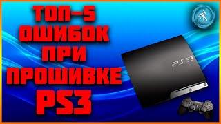 Подробная инструкция по установке HEN на любой модели PS3. Решение самых распространённых ошибок!