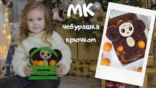 Мастер класс чебурашка крючком