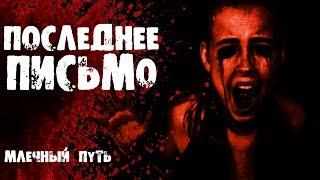 ПОСЛЕДНЕЕ ПИСЬМО