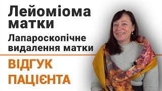 Лейоміома матки. Лапароскопічне видалення матки - відгук пацієнтки клініки Добрий Прогноз