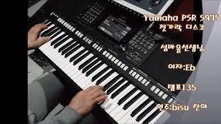 전자올겐 섬마을선생님 Yamaha PSR S975 비수연주 젓가락디스코