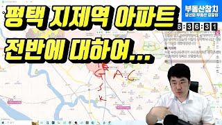 평택 지제역 아파트 전반에 대하여