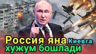 Россия яна хужум бошлади: Бутун Украина ҳаво ҳужумидан огоҳлантириш остида, Киевга ҳужум қилинди.