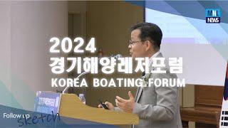 경기해양레저포럼 KOREA BOATION FORUM(기사연결영상) [해양레저신문-MNL NEWS]