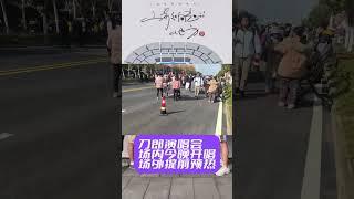 刀郎合肥演唱会今晚开唱，场外刀迷已经开始预热 #刀郎 #daolang