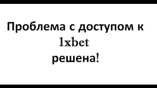 Не можете зайти на 1xbet? Решение этой проблемы найдено!