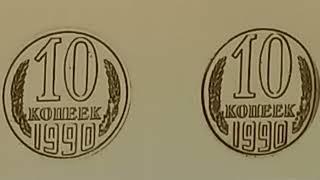 Цена 25000 рублей. 10 копеек 1990 года. СССР.  Московский монетный двор.