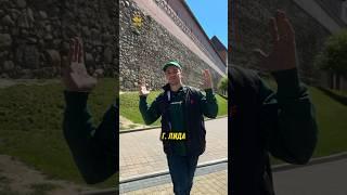 Мои впечатления о г.Лида! #лида #городлида #туризм #экскурсия