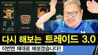 감스트 : 트레이드 3.0 이번엔 제대로 해보겠습니다! 피파3 (Trade 3.0 l FIFA Online3)