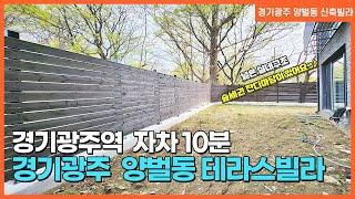 NO. 212번  경기광주 양벌동신축빌라 아르떼  숲세권 전망 좋은 잔디마당 테라스가 있어요~! [경기광주신축빌라][양벌동 아르떼]