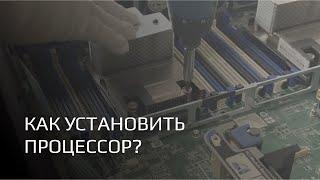 КАК УСТАНОВИТЬ ПРОЦЕССОР? БЫСТРЫЙ ГАЙД