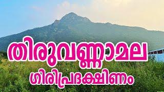 തിരുവണ്ണാമല ഗിരിവലം | Tiruvannamalai Girivalam | #tiruvannamalai #girivalam #arunachalam