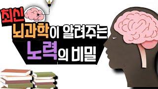 최신 뇌과학이 밝혀낸 노력의 비밀 l 동기부여, 공부자극, 자기계발