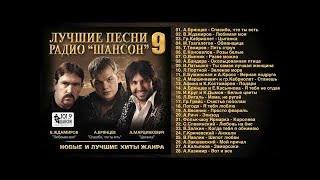 ЛУЧШИЕ ПЕСНИ РАДИО «ШАНСОН» 9  (Полный сборник)