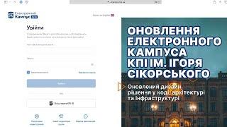 Оновлення Електронного кампуса КПІ ім. Ігоря Сікорського