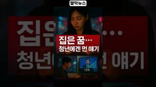 “청년에게 집은 꿈일 뿐입니다” #부동산정책 #2030세대 #청년 #부동산 #집값폭등