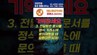 #shorts #비복스코인 #BVOX코인 #사칭사기 #피해자를 #모집합니다 #코인전문변호사