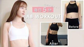 【毎日5分】30日間で腹筋が割れるトレーニング 5 min Ab Workout