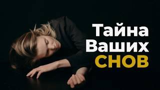 Ваш сон — это послание. Готовы ли вы его расшифровать?