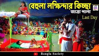 behula satir kissa | বেহুলা লক্ষিন্দার কিচ্ছা | behula lakhindar kissa pala | জাত্ৰা পালা