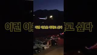 차박할 때 피해야 하는 이웃 #차박 #캠핑