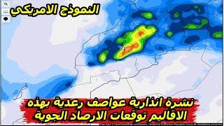 نشرة انذارية عواصف رعدية بهذه الاقاليم توقعات الارصاد الجوية - حالة الطقس بالمغرب