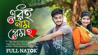 এর‌ই নাম প্রেম ২ | Eri Name Prem 2 | Bangla New Natok 2023 | Hridoy Mahmud | Priya Akter | Sharif