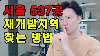 (재테크) 서울 537곳 재개발지역 전부 찾는 방법