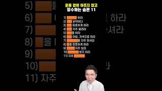  운동 없이 아프지 않고 장수하는 습관 11가지