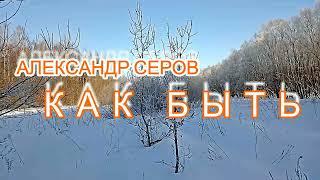 СПЕЛ песню Александра Серова КАК БЫТЬ / Пою А МОЖЕТ НОЧЬ НЕ ТОРОПИТЬ / ПЕСНЯ из сериала СЛОВО ПАЦАНА