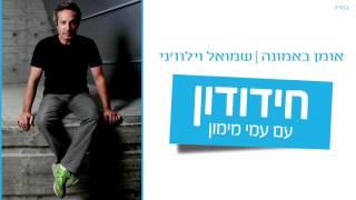 אומן באמונה | שמואל וילוז'ני - בתכנית חידודון בהגשת עמי מימון