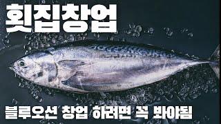 횟집창업, 당신이 몰랐던 16가지 창업아이템