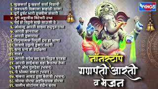 गणेश चर्तुर्थी स्पेशल :- नॉन स्टॉप गणपती आरती व भजन | Ganpati Aarti V bhajane Non Stop Marathi