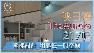 【映日灣 TheAurora】217呎閣樓設計｜簡約風｜閣樓專家｜空間大師｜室內設計｜訂造傢俬｜專業裝修｜納米樓救星