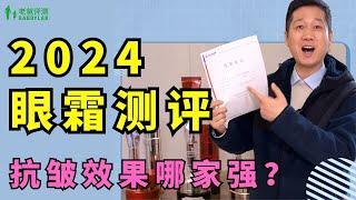 眼睛为什么会产生皱纹呢？ 大家再等等，眼霜评测在路上了！！！【老爸评测】