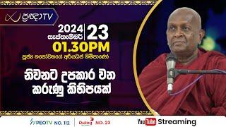 Pragna TV | Ven Thapowanaye Ariyadhaja thero | 2024-09-23 | 01:30PM telecast