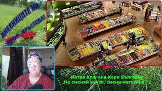 Метро Кеш енд Кери България„Не сменяй вкуса, смени магазина“ 2