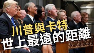 【非童凡響】吉米卡特蓋棺論定，背棄中華民國與中共建交。既是自由主義又與中共極權貿易。兩手策略最後兩空。這就是「卡特症候群」。川普與卡特既遠也近。都相信自己愛國但走相反道路。｜2024.12.30