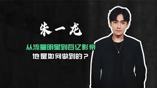 80后演员朱一龙：从流量明星到“百亿影帝”，他是如何做到的？#阿欢的名单 #朱一龙 #消失的她 #影帝 #镇魂 #白宇